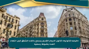 «فرصة قانونية» قانون الإيجار القديم يسمح بإخلاء الشقق قبل انتهاء المدة بشروط رسمية